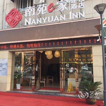 南苑e家(桐乡濮院店)酒店提供图片