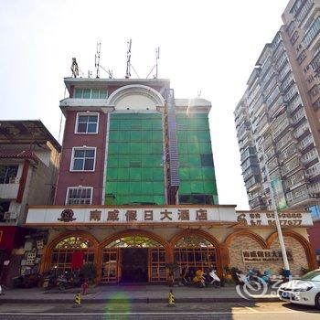 建阳南威假日大酒店酒店提供图片