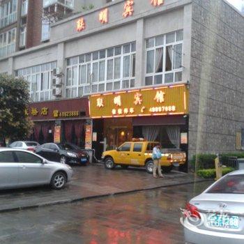 重庆联明宾馆酒店提供图片