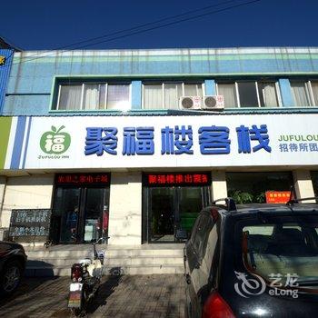 高碑店聚福楼客栈酒店提供图片