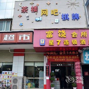 孝感星7快捷酒店酒店提供图片