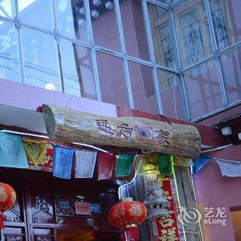 香格里拉远方家庭院客栈酒店提供图片