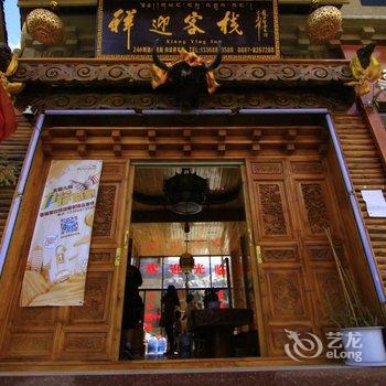 香格里拉祥迎客栈酒店提供图片