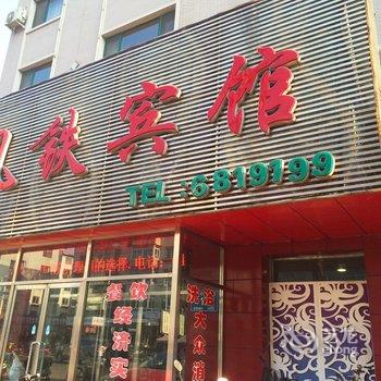 凤城凤铁宾馆酒店提供图片