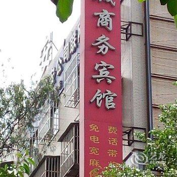 攀枝花东城商务宾馆酒店提供图片