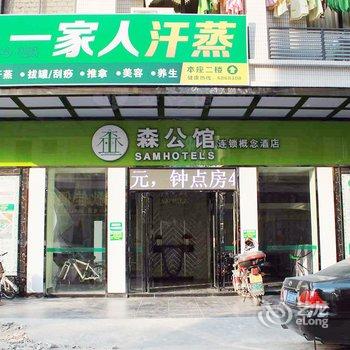 清远森公馆连锁概念酒店(太和店)酒店提供图片