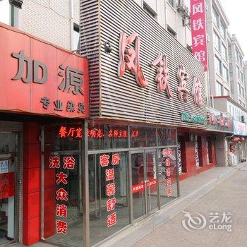 凤城凤铁宾馆酒店提供图片