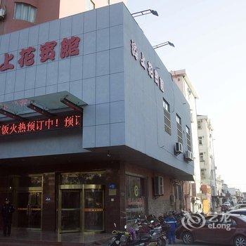 大丰市海上花宾馆酒店提供图片