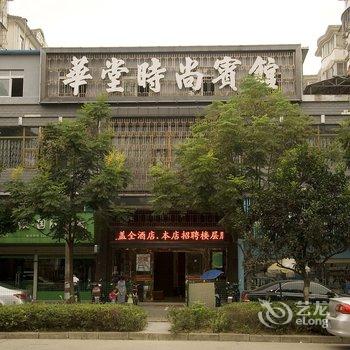 鄂州华堂时尚宾馆酒店提供图片