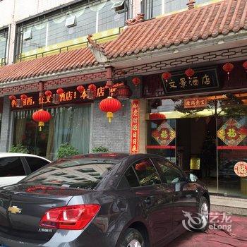 吉首文景酒店酒店提供图片