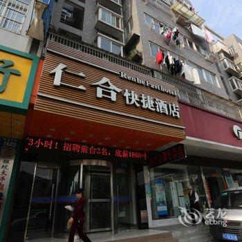 蚌埠仁合快捷酒店酒店提供图片