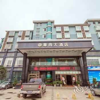 乐山尊尚大酒店酒店提供图片