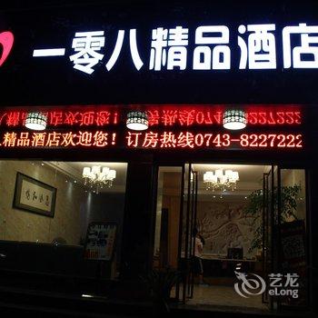 吉首一零八精品酒店酒店提供图片