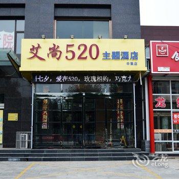 辛集艾尚520主题酒店酒店提供图片