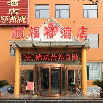 安阳市顺福祥酒店酒店提供图片