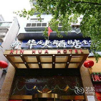 绵阳新华大酒店酒店提供图片