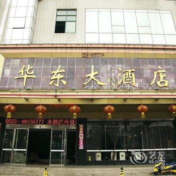 姜堰区华东大酒店(泰州)酒店提供图片