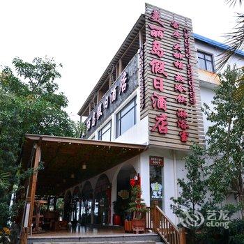 漳州东山美丽岛假日酒店酒店提供图片