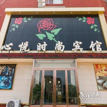 鹤壁心悦时尚网络宾馆酒店提供图片