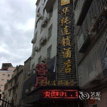 福州长乐航城华纯商务酒店酒店提供图片