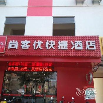 玉林兴业县尚客优酒店酒店提供图片