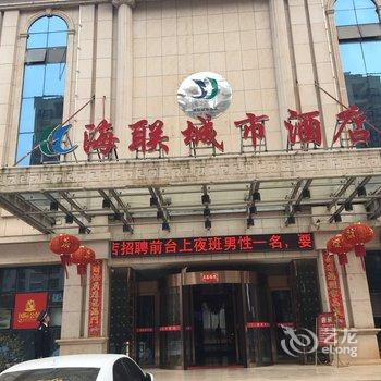 鄱阳海联城市酒店酒店提供图片