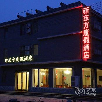 焦作云台山新东方度假酒店酒店提供图片