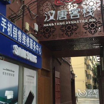 咸阳汉唐客栈酒店提供图片