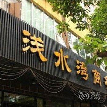 宜宾浅水湾商务酒店酒店提供图片