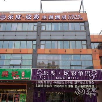 乐度炫彩酒店(宜兴店)酒店提供图片