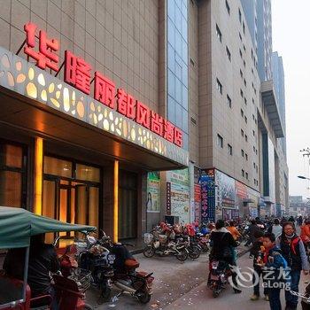 辉县市华隆丽都风尚酒店酒店提供图片