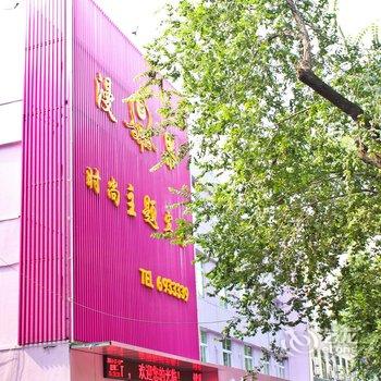淮南漫果时尚主题宾馆酒店提供图片