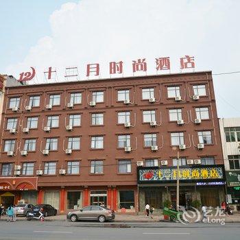 登封十二月时尚酒店酒店提供图片