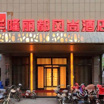 辉县市华隆丽都风尚酒店酒店提供图片