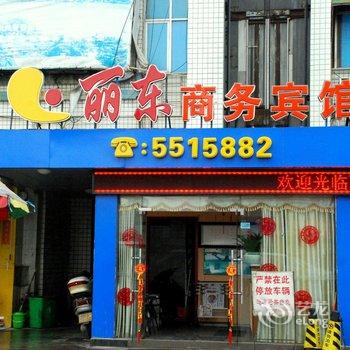 南宁丽东商务宾馆酒店提供图片
