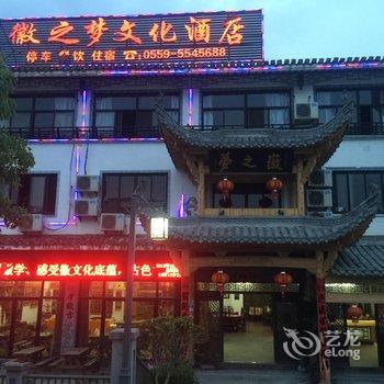 宏村徽之梦文化酒店酒店提供图片