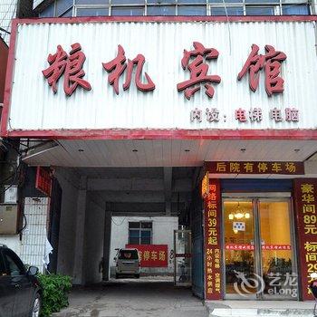 漯河粮机宾馆酒店提供图片