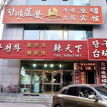 延吉蓝曼主题宾馆酒店提供图片