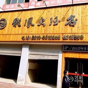 安康龙凤大酒店(石泉县)酒店提供图片