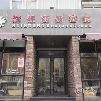 高密辉煌商务酒店酒店提供图片