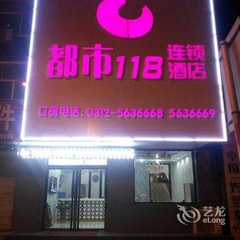 都市118连锁酒店(保定易县汽车站店)酒店提供图片