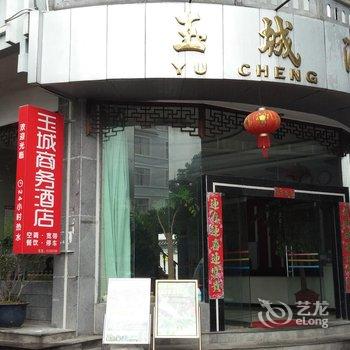 腾冲玉城商务酒店酒店提供图片