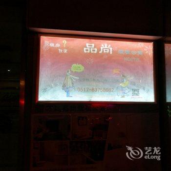 品尚短租公寓(淮安翔宇大道万达店)酒店提供图片