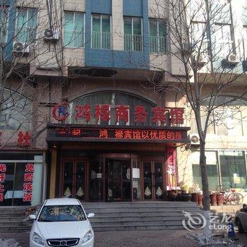 营口大石桥市鸿禄商务宾馆酒店提供图片