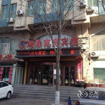 营口大石桥市鸿禄商务宾馆酒店提供图片