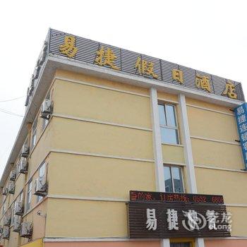 易捷假日连锁酒店平度胶平路店酒店提供图片