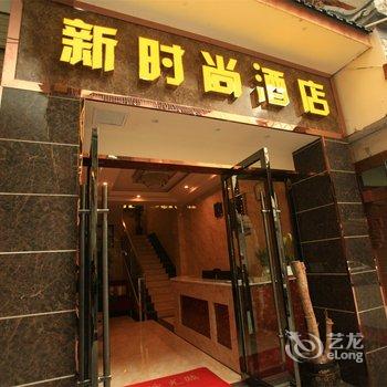 都江堰新时尚酒店酒店提供图片