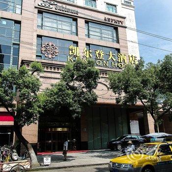 舟山凯尔登大酒店酒店提供图片