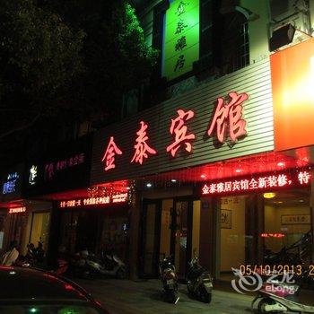 嵊州金泰雅居宾馆酒店提供图片