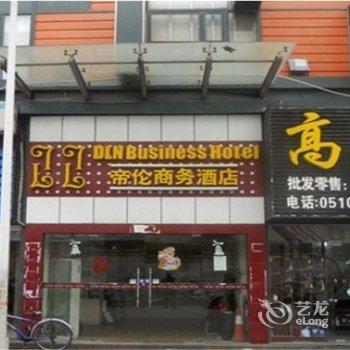 无锡帝伦商务酒店酒店提供图片